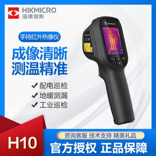 HIKMICRO红外热成像仪H10高清型高精度工业测温配电巡检地暖检测