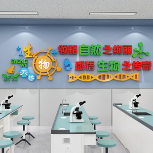 饰文化墙亚克力学校贴纸3d立体贴画 生物化学实验室墙贴中学教室装