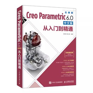 Creo视频教程书籍 PTC教材曲面钣金模具设计机械工程制图书籍 正版 6.0中文版 Creo教程书籍Creo 人民邮电 从入门到精通 Parametric