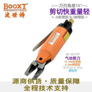 台湾BOOXT气动工具 F9P塑料水口气动水口剪钳气动剪刀