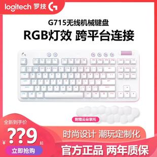 罗技G715极光无线蓝牙机械键盘87键RGB灯效电脑电竞游戏拆封白色