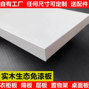 桌面木板片实木生态板免漆板衣柜层板隔板置物架板材料板