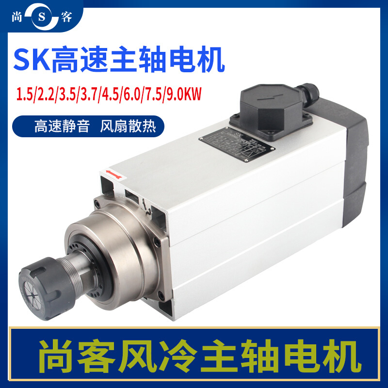 4.5 尚客sk雕刻机开料机主轴电机1.5 9kw风冷马达 2.2 7.5 3.7