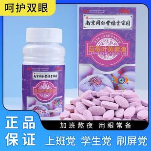 南京同仁堂蓝莓叶黄素成人老年人护眼视力营养经常用眼干涩咀嚼