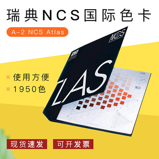瑞典ncs国际色卡 NCS Atlas NCS色谱集A