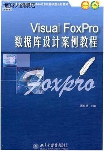 谭红杨主编 北京大学出版 社 FoxPro数据库设计案例教程 Visual