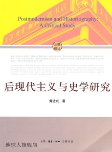 后现代主义与史学研究 黄进兴 9787108 生活·读书·新知三联书店