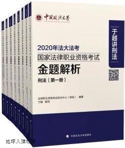法律职业资 全8册 2020年法大法考国家法律职业资格考试金题解析