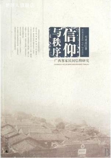 信仰与秩序：广西客家民间信仰研究 刘道超著 社 广西师范大学出版