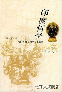 9787506 巫白慧著 东方出版 社 吠陀经探义和奥义书解析 印度哲学