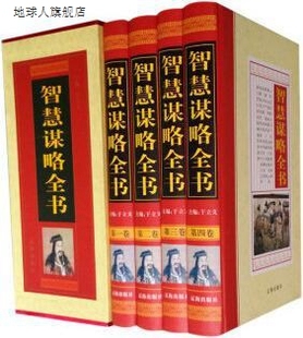 著 智慧谋略全书 9787545110173 辽海出版 全4册 社 于立文