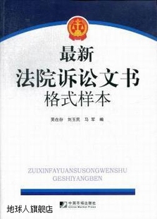 中国市场出版 最新 吴在存 法院诉讼文书格式 马军编 刘玉民 样本