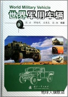 石秉良等著 世界军用车辆 9787118 国防工业出版 张云 社 谭梅凤
