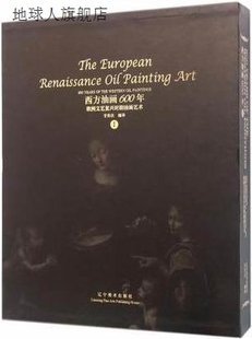 9787531468 甘露 辽宁美术出版 社 欧洲文艺复兴时期油画艺术
