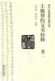 潘志成校 土地契约文书校释 978 贵州民族出版 卷二 社 安尊华