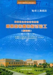 基础知识 核聚变装 社 本社 置装 中国原子能出版 配试验工