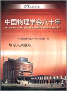 社 2012 张闯主编 中国科学技术出版 1932 中国物理学会八十年
