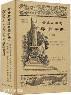 青岛及周边导游手册 弗里德里希·贝麦著 德 同济大学出 1904