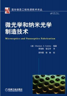 微光学和纳米光学制造技术 社 机械工业出版 ShanalynA.Kemme著