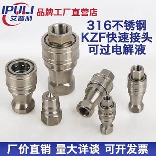 KZF液高压快速插油管接头高插自封耐高温过电解液 316不锈钢开闭式