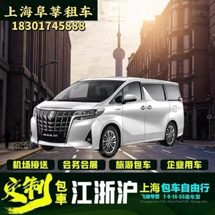 上海包车服务旅游别克GL8奔驰V级埃尔法考斯特商务车中巴车大巴车