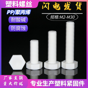 热卖 M10 pp外六角塑胶螺栓螺杆 M14外六角PP塑料螺丝耐酸碱耐腐蚀