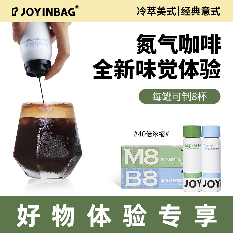B8冷萃美式 JOYINBAG兜瘾M8意式 氮气咖啡液 好物体验专享