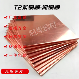 T2T1紫铜板无氧铜板红铜板高导电散热合金铜电极铜板diy铜板定制