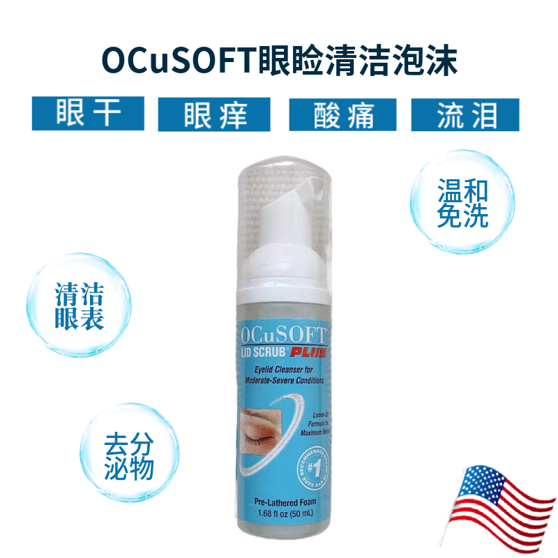 OCuSOFT眼睑清洁液消除眼睛干涩眼发痒酸胀流泪畏光眼部清洗泡沫
