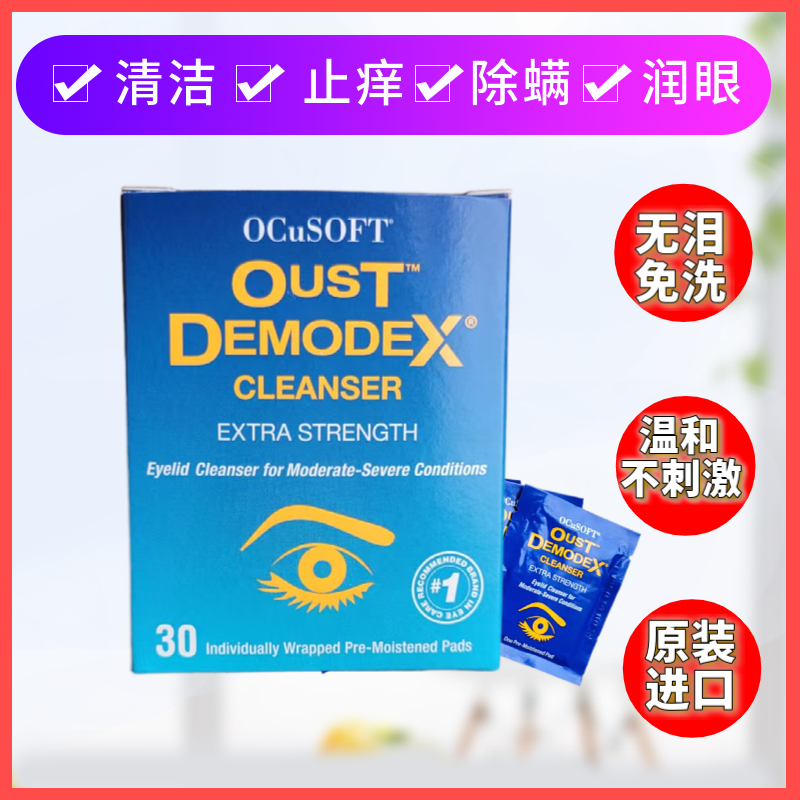 OCuSOFT茶树油除螨湿巾眼部清洁睑缘板腺堵干眼睛发痒4松油醇棉片