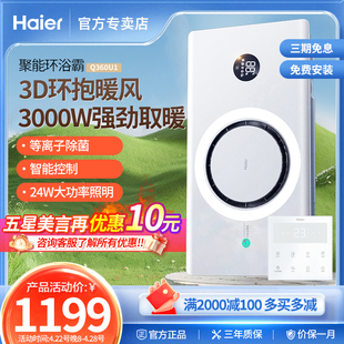 海尔热能环除菌浴霸Q360U1照明排气扇一体浴室卫生间取暖器3000瓦