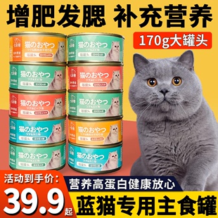 英短蓝猫专用猫罐头主食罐蓝白猫咪零食成年小猫增肥发腮营养食品