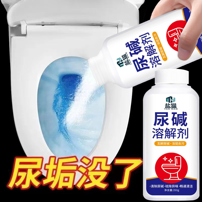 尿碱溶解剂马桶强力去污垢除垢去黄去顽固污渍洁厕神器厕所清洁剂