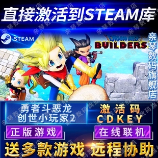 2电脑PC中文游戏 CDKEY在线联机国区全球区Dragon Quest Builders 勇者斗恶龙创世小玩家2激活码 Steam正版