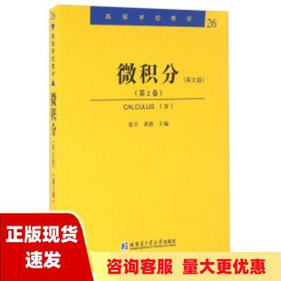 社 书 包邮 微积分.2张宇哈尔滨工业大学出版 正版