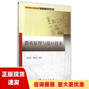 社 书 包邮 微机原理与接口技术饶志强科学出版 正版