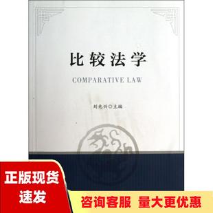 社 书 包邮 比较法学刘兆兴中国政法大学出版 正版