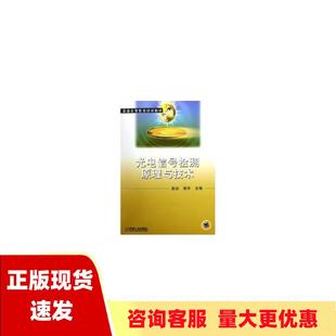 社 书 包邮 光电信号检测原理与技术赵远张宇机械工业出版 正版