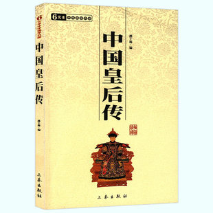 中华国学百部书籍 中国皇后传