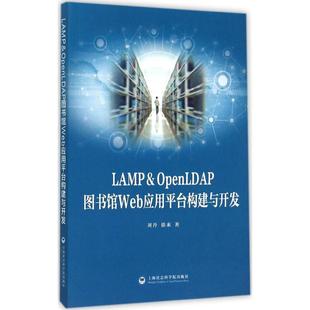 社 LAMP&OpenLDAP图书馆Web应用平台构建与开发刘丹上海社会科学院出版 保证正版