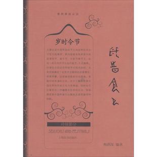 社 岁时令节杨荫深上海辞书出版 保证正版
