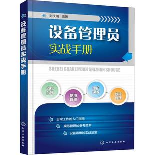 社9787122324993 设备管理员实战手册刘庆瑞化学工业出版 保证正版