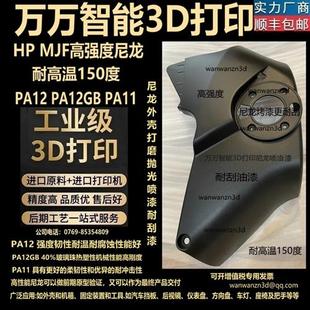 3D打印服务加工定制手板模型PP高强度TPU尼龙外壳零件PA12产品MJF