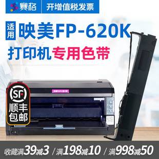打印机色带 620K色带 fp620k打印机色带 映美针式 映美FP 赛格适用
