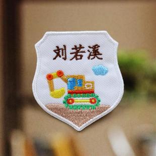 可爱 宝宝名字贴刺绣中英文 儿童校服标签定制可缝挖掘机 幼儿园