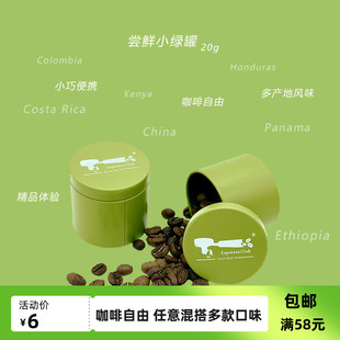20g 多产地风味精品咖啡豆手冲单品尝鲜小绿罐体验装 espressoclub