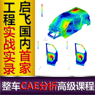 Nastran培训教程 ABAQUS 启飞汽车设计整车CAE分析视频课程ANSA