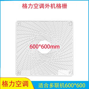 600 适用格力空调外机风扇防护网多联机保护格栅塑料方形网罩600