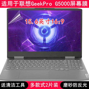 笔记本电脑贴膜保护 G5000屏幕膜15.6英寸锐龙版 适用联想GeekPro