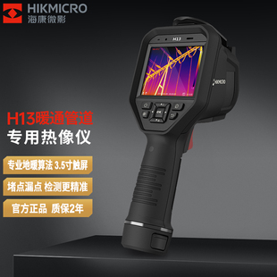 hikmicro海康H13红外测温热像仪高清热成像电气检测暖通管道专用